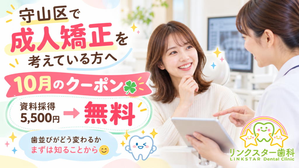 成人矯正の10月資料採得無料クーポンを案内するリンクスター歯科の画像