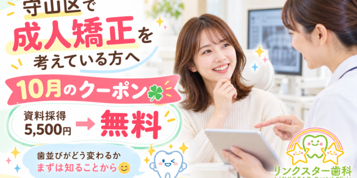 成人矯正の10月資料採得無料クーポンを案内するリンクスター歯科の画像