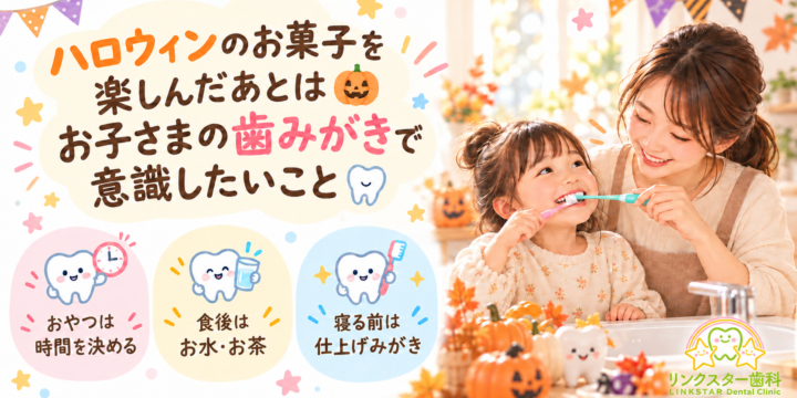 ハロウィンのお菓子の後に行いたいお子さまの歯みがきポイントを案内するリンクスター歯科の画像