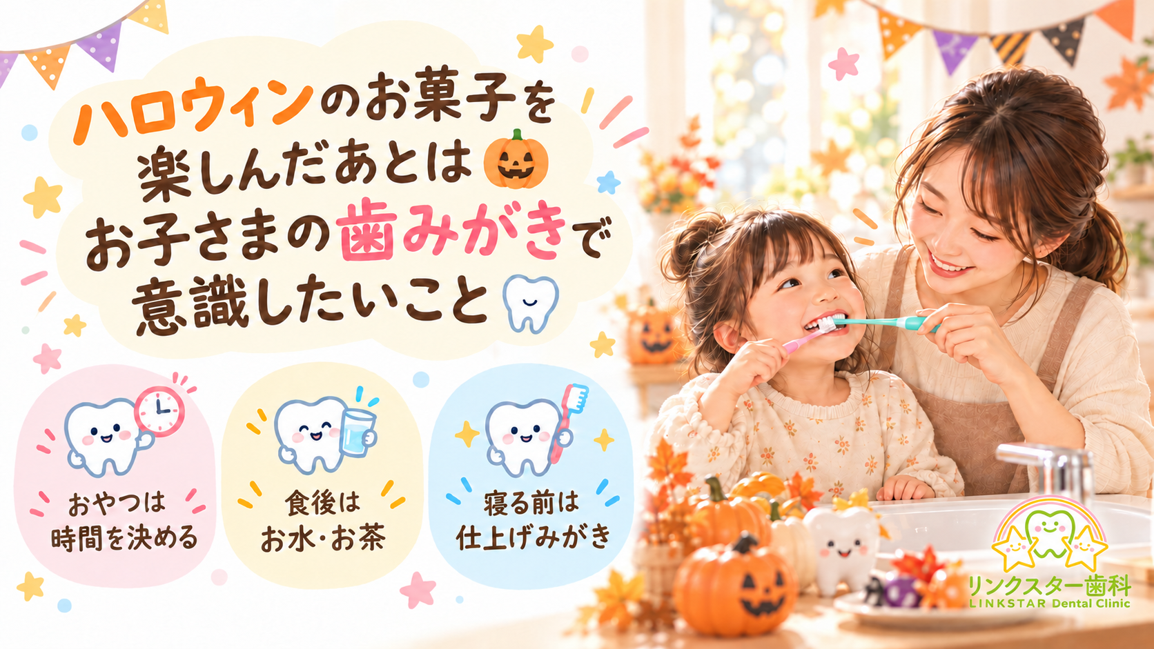 ハロウィンのお菓子の後に行いたいお子さまの歯みがきポイントを案内するリンクスター歯科の画像