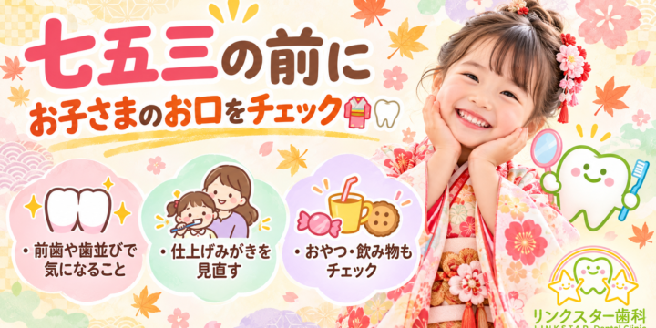 七五三前にお子さまのお口をチェックするポイントを案内するリンクスター歯科の画像