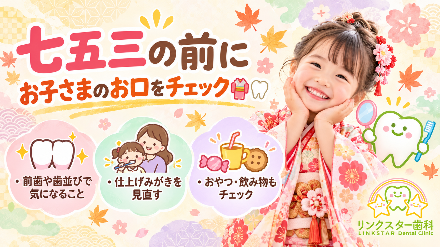 七五三前にお子さまのお口をチェックするポイントを案内するリンクスター歯科の画像